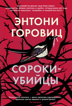 Сороки-убийцы (eBook, ePUB) - Горовиц, Энтони