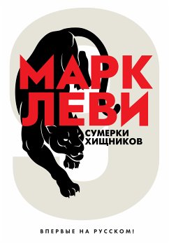 Сумерки хищников (eBook, ePUB) - Леви, Марк
