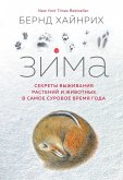 Зима. Секреты выживания растений и животных в самое суровое время года (eBook, ePUB)