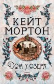 Дом у озера (eBook, ePUB)