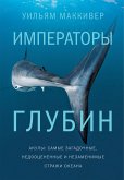 Императоры глубин. Акулы: Самые загадочные, недооцененные и незаменимые стражи океана (eBook, ePUB)