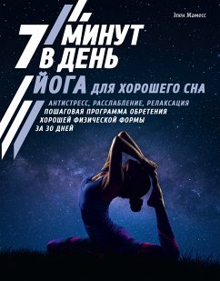 Йога для хорошего сна. 7 минут в день (eBook, ePUB) - Жамесс, Элен