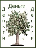 Деньги, деньги, деньги (eBook, ePUB)