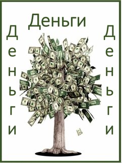 Деньги, деньги, деньги (eBook, ePUB) - Anco, (