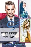 কি যায় চারদিকে আসে পেছনে