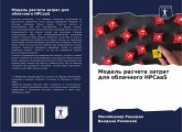 Model' rascheta zatrat dlq oblachnogo HPCaaS