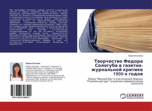 Tworchestwo Fedora Sologuba w gazetno-zhurnal'noj kritike 1900-h godow