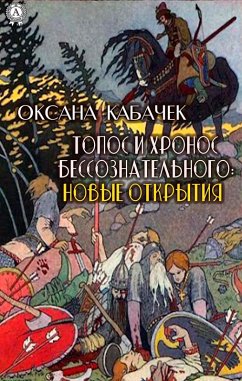 Topos and Chronos of the Unconscious: New Discoveries (eBook, ePUB) - Kabachek, Oksana