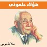 هؤلاء علموني (MP3-Download) - Bild 1