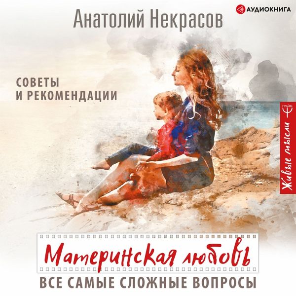 Materinskaya lyubov'. Vse samye slozhnye voprosy. Sovety i rekomendacii (MP3-Download)
