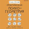 Prakticheskaya psihogeometriya. Vse,... - Bild 1