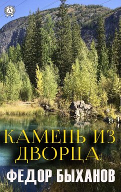 Камень из дворца (eBook, ePUB) - Быханов, Федор