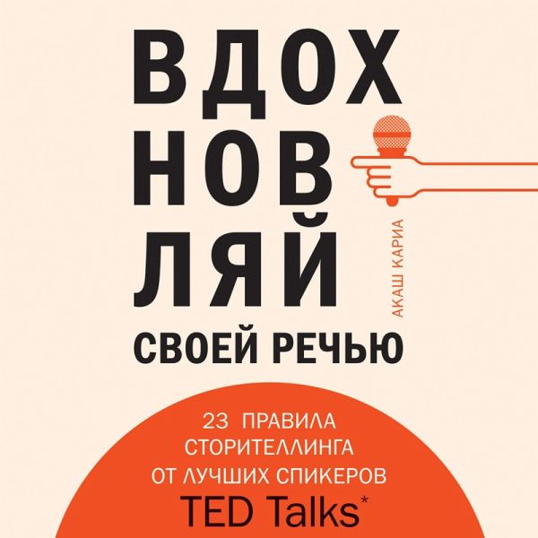 Vdohnovlyay svoey rechyu. 23 instrumenta storitellinga ot luchshih spikerov TED Talks (MP3-Download)