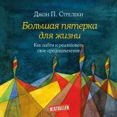 Bolshaya pyaterka dlya zhizni. Kak nayti i realizovat svoe prednaznachenie (MP3-Download) Bolshaya pyaterka dlya zhizni. Kak nayti i realizovat svoe prednaznachenie (MP3-Download)