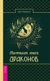 Маленькая книга драконов (eBook, ePUB)