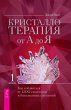 Crystal Prescriptions: The A-Z Guide to... - Bild 1
