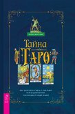 Тайна Таро (eBook, ePUB)