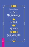 Маленькая книга лунных заклинаний (eBook, ePUB)