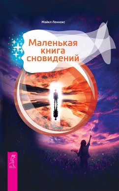 Маленькая книга сновидений (eBook, ePUB) - Майкл, Леннокс