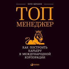 Top-menedzher: Kak postroit' kar'eru v mezhdunarodnoj korporacii (MP3-Download) - SHCHerbakov, Boris