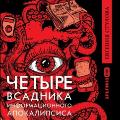 CHetyre vsadnika informacionnogo apokalipsisa. Kratkoe posobie po upravleniyu reputaciej politika v usloviyah novoj informacionnoj real'nosti (MP3-Download) - Sutulova, Evgeniya
