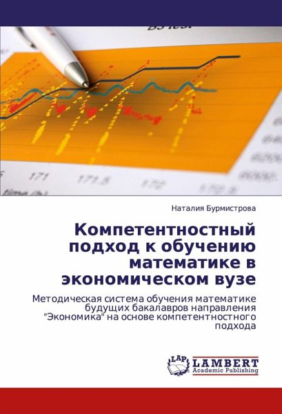 Kompetentnostnyj podhod k obucheniü matematike w äkonomicheskom wuze Kompetentnostnyj podhod k obucheniü matematike w äkonomicheskom wuze