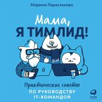 Mama, ya timlid! Prakticheskie sovety po rukovodstvu IT-komandoj (MP3-Download)