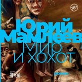 Mir i hohot (MP3-Download)