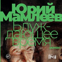 Bluzhdayushchee vremya (MP3-Download) - Mamleev, Yuri