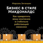 Biznes v stile «Makdonalds»: Kak prevratit' vashu kompaniyu v stabil'no rabotayushchij mekhanizm (MP3-Download)