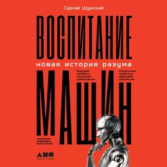 Vospitanie mashin: Novaya istoriya razuma (MP3-Download) - Shumsky, Sergey