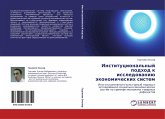 Institucional'nyj podhod k issledowaniü äkonomicheskih sistem Institucional'nyj podhod k issledowaniü äkonomicheskih sistem