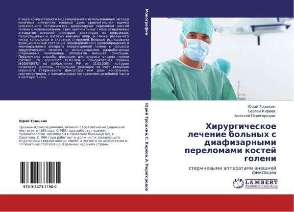 Hirurgicheskoe lechenie bol'nyh s diafizarnymi perelomami kostej goleni Hirurgicheskoe lechenie bol'nyh s diafizarnymi perelomami kostej goleni