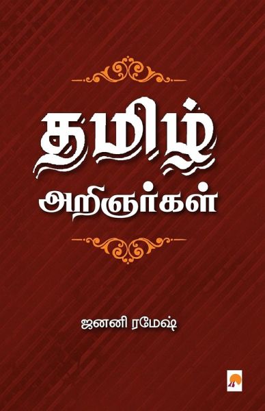 Thamizh Arignargal / தமிழ் அறிஞர்கள் Thamizh Arignargal / தமிழ் அறிஞர்கள்