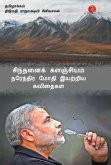 Cintanaik Kalanjiyam: Poems By Narendra Modi (Tamil)