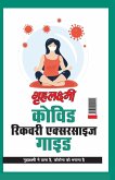 Grehlakshmi Covid Recovery Exercise Guide " Grehlakshmi Ne Thana Hai Corona Ko Bhagana Hai" - (&#2327;&#2371;&#2361;&#2354;&#2325;&#2381;&#2359;&#2381