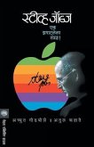 Steve Jobs: Ek Zapatlela Tantradnya!
