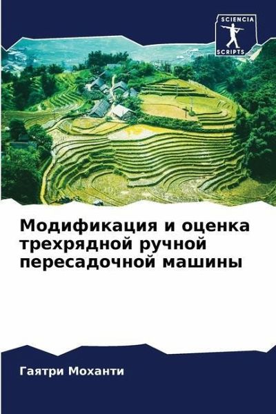 Модификация и оценка трехрядной ручной пе Модификация и оценка трехрядной ручной пе