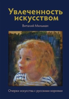 Увлеченность искусством - &