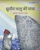 ध्रुवीय भालू की यात्रा: Hindi Editio