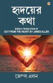 Out from the Heart in Bengali (হৃদয়ের কথা: Hridoyer Katha) Bangla Translation of Out from