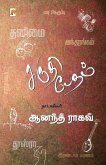 Shruti Bedam: Anand Raghav Naadagangal / சுருதி பேதம் எĩ