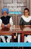 Tharcheyal Prathamar: Manmohan Singh Ezhuchiyum Veezhchiyum / &#2980;&#2993;&#3021;&#2970;&#3014;&#2991;&#2994;&#3021; &#2986;&#3007;&#2992;