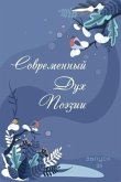 Современный Дух Поэзии. Выпуск 33