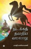 Nadakka Thavariya Varalaaru: Nadakka Thavariya Varalattrin Tholainoku Karpanai Kadhai