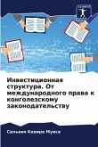 Инвестиционная структура. От международн