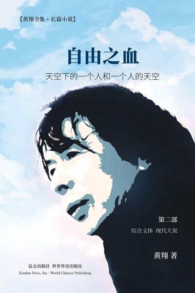 自由之血 第二部 自由之血 第二部