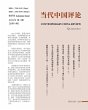 当代中国评论 （2021秋季刊）总第6期 - Bild 1
