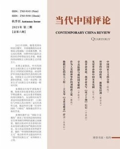 当代中国评论 （2021秋季刊）总第6期 - &