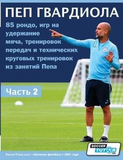 ПЕП ГВАРДИОЛА - 85 рондо, игр - Soccertutor Com